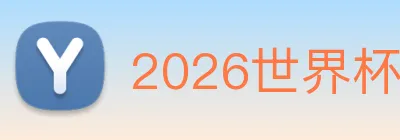 2026世界杯赛事官网 Logo
